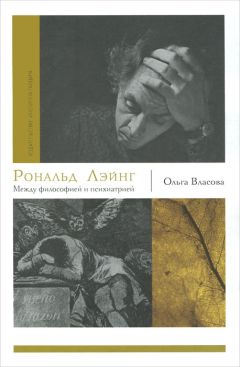 Ольга Власова - Рональд Лэйнг. Между философией и психиатрией - Читать 📖 Читать онлайн 👀 Читаемые книги читать онлайн бесплатно 🔥 booksread-online.com