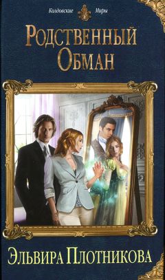 Эльвира Плотникова - Родственный обман - Читать 📖 Читать онлайн 👀 Читаемые книги читать онлайн бесплатно 🔥 booksread-online.com