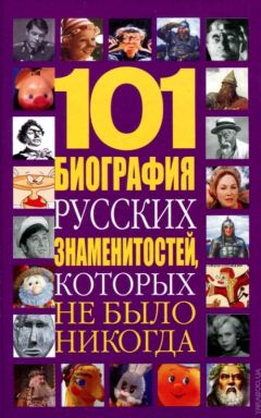 Николай Белов - 101 биография русских знаменитостей, которых не было никогда - Читать 📖 Читать онлайн 👀 Читаемые книги читать онлайн бесплатно 🔥 booksread-online.com