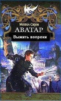 Михаил Садов - Аватар 2:Выжить вопреки (СИ) - Читать 📖 Читать онлайн 👀 Читаемые книги читать онлайн бесплатно 🔥 booksread-online.com