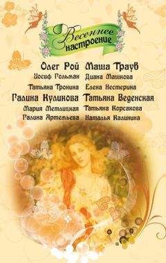 Татьяна Корсакова - Бабочка - Читать 📖 Читать онлайн 👀 Читаемые книги читать онлайн бесплатно 🔥 booksread-online.com