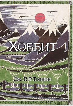 Джон Толкин - Хоббит - Читать 📖 Читать онлайн 👀 Читаемые книги читать онлайн бесплатно 🔥 booksread-online.com