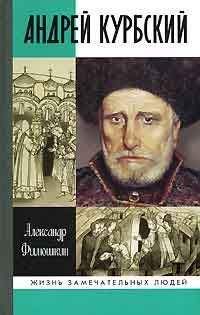 Александр Филюшкин - Князь Курбский - Читать | Читать онлайн | Читаемые книги читать онлайн бесплатно | booksread-online.com