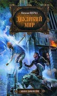 Наталья Щерба - Двуликий мир - Читать 📖 Читать онлайн 👀 Читаемые книги читать онлайн бесплатно 🔥 booksread-online.com