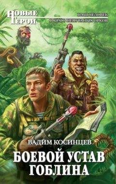Вадим Косинцев - Боевой устав Гоблина - Читать 📖 Читать онлайн 👀 Читаемые книги читать онлайн бесплатно 🔥 booksread-online.com