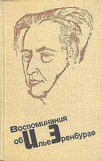 Илья Эренбург - Воспоминания об Илье Эренбурге - Читать 📖 Читать онлайн 👀 Читаемые книги читать онлайн бесплатно 🔥 booksread-online.com