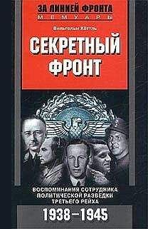 Вильгельм Хёттль - Секретный фронт. Воспоминания сотрудника политической разведки Третьего рейха. 1938-1945 - Читать | Читать онлайн | Читаемые книги читать онлайн бесплатно | booksread-online.com