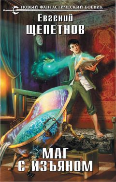 Евгений Щепетнов - Маг с изъяном - Читать | Читать онлайн | Читаемые книги читать онлайн бесплатно | booksread-online.com