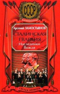 Арсений Замостьянов - Сталинская гвардия. Наследники Вождя - Читать 📖 Читать онлайн 👀 Читаемые книги читать онлайн бесплатно 🔥 booksread-online.com