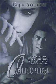 Кэри Холдинг - Одиночка - Читать 📖 Читать онлайн 👀 Читаемые книги читать онлайн бесплатно 🔥 booksread-online.com