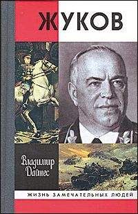 Владимир Дайнес - Жуков - Читать 📖 Читать онлайн 👀 Читаемые книги читать онлайн бесплатно 🔥 booksread-online.com