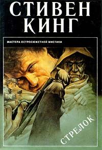 Стивен Кинг - Стрелок - Читать 📖 Читать онлайн 👀 Читаемые книги читать онлайн бесплатно 🔥 booksread-online.com