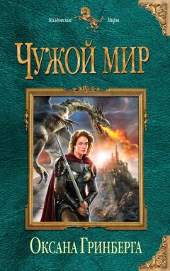 Оксана Гринберга - Чужой мир - Читать 📖 Читать онлайн 👀 Читаемые книги читать онлайн бесплатно 🔥 booksread-online.com