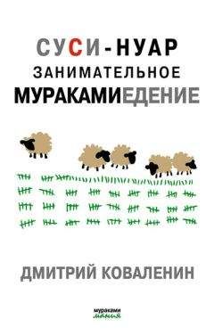 Дмитрий Коваленин - Суси-нуар. Занимательное муракамиедение - Читать | Читать онлайн | Читаемые книги читать онлайн бесплатно | booksread-online.com