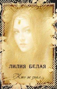 Лилия Белая - Кто ж знал... - Читать | Читать онлайн | Читаемые книги читать онлайн бесплатно | booksread-online.com