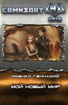 Геннадий Ищенко - Мой новый мир - Читать 📖 Читать онлайн 👀 Читаемые книги читать онлайн бесплатно 🔥 booksread-online.com