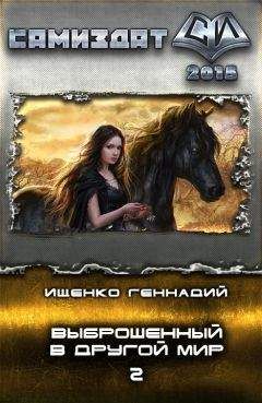 Геннадий Ищенко - Выброшенный в другой мир 2 (СИ) - Читать 📖 Читать онлайн 👀 Читаемые книги читать онлайн бесплатно 🔥 booksread-online.com