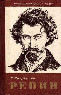 Софья Пророкова - Репин - Читать 📖 Читать онлайн 👀 Читаемые книги читать онлайн бесплатно 🔥 booksread-online.com