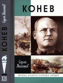 Сергей Михеенков - Конев. Солдатский Маршал - Читать 📖 Читать онлайн 👀 Читаемые книги читать онлайн бесплатно 🔥 booksread-online.com