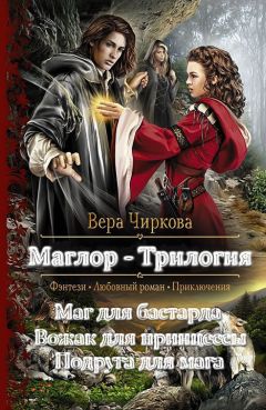 Вера Чиркова - Маглор. Трилогия (СИ) - Читать | Читать онлайн | Читаемые книги читать онлайн бесплатно | booksread-online.com