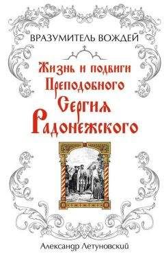 Александр Летуновский - Вразумитель вождей. Жизнь и подвиги Преподобного Сергия Радонежского - Читать Читать онлайн Читаемые книги читать онлайн бесплатно booksread-online.com