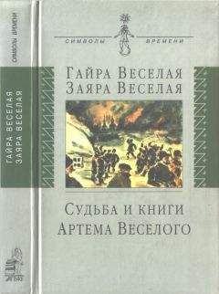 Гайра Веселая - Судьба и книги Артема Веселого - Читать Читать онлайн Читаемые книги читать онлайн бесплатно booksread-online.com