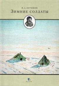 Игорь Зотиков - Зимние солдаты - Читать | Читать онлайн | Читаемые книги читать онлайн бесплатно | booksread-online.com