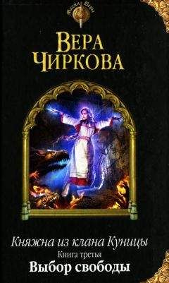 Вера Чиркова - Выбор свободы - Читать 📖 Читать онлайн 👀 Читаемые книги читать онлайн бесплатно 🔥 booksread-online.com