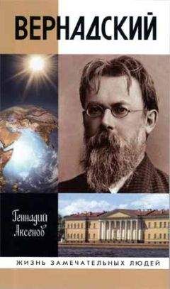 Геннадий Аксенов - Вернадский - Читать 📖 Читать онлайн 👀 Читаемые книги читать онлайн бесплатно 🔥 booksread-online.com