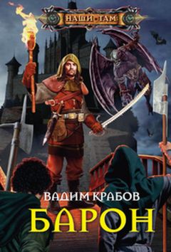 Вадим Крабов - Барон - Читать 📖 Читать онлайн 👀 Читаемые книги читать онлайн бесплатно 🔥 booksread-online.com