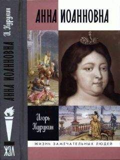 Игорь Курукин - Анна Иоанновна - Читать 📖 Читать онлайн 👀 Читаемые книги читать онлайн бесплатно 🔥 booksread-online.com