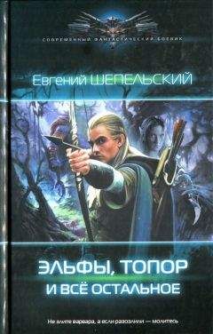 Евгений Шепельский - Эльфы, топор и всё остальное - Читать 📖 Читать онлайн 👀 Читаемые книги читать онлайн бесплатно 🔥 booksread-online.com