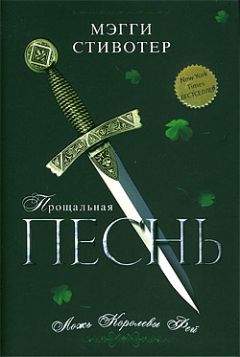 Мэгги Стивотер - Прощальная песнь. Ложь Королевы Фей - Читать 📖 Читать онлайн 👀 Читаемые книги читать онлайн бесплатно 🔥 booksread-online.com