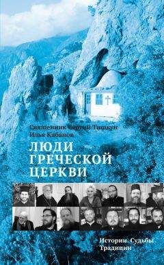 Сергий Тишкун - Люди Греческой Церкви. Истории. Судьбы. Традиции - Читать | Читать онлайн | Читаемые книги читать онлайн бесплатно | booksread-online.com