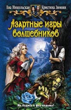 Кристина Зимняя - Азартные игры волшебников - Читать 📖 Читать онлайн 👀 Читаемые книги читать онлайн бесплатно 🔥 booksread-online.com