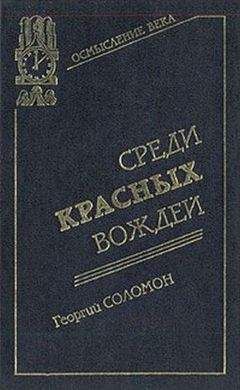 Георгий Соломон (Исецкий) - Среди красных вождей - Читать 📖 Читать онлайн 👀 Читаемые книги читать онлайн бесплатно 🔥 booksread-online.com