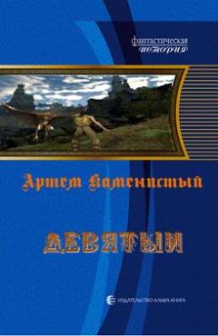 Артем Каменистый - Девятый - Читать 📖 Читать онлайн 👀 Читаемые книги читать онлайн бесплатно 🔥 booksread-online.com
