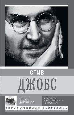 К. Секачева - Стив Джобс. Тот, кто думал иначе - Читать | Читать онлайн | Читаемые книги читать онлайн бесплатно | booksread-online.com