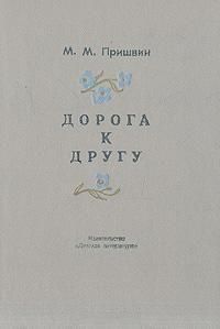 Михаил Пришвин - Дорога к другу (дневники) - Читать 📖 Читать онлайн 👀 Читаемые книги читать онлайн бесплатно 🔥 booksread-online.com