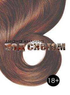 Диана Килина - Под снегом - Читать 📖 Читать онлайн 👀 Читаемые книги читать онлайн бесплатно 🔥 booksread-online.com