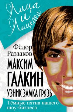 Федор Раззаков - Максим Галкин. Узник замка Грязь - Читать 📖 Читать онлайн 👀 Читаемые книги читать онлайн бесплатно 🔥 booksread-online.com