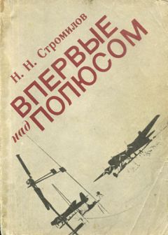 Н. Стромилов - Впервые над полюсом - Читать | Читать онлайн | Читаемые книги читать онлайн бесплатно | booksread-online.com