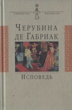 Черубина де Габриак - Исповедь - Читать 📖 Читать онлайн 👀 Читаемые книги читать онлайн бесплатно 🔥 booksread-online.com