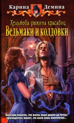 Карина Демина - Ведьмаки и колдовки - Читать 📖 Читать онлайн 👀 Читаемые книги читать онлайн бесплатно 🔥 booksread-online.com