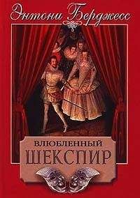 Энтони Берджесс - Влюбленный Шекспир - Читать 📖 Читать онлайн 👀 Читаемые книги читать онлайн бесплатно 🔥 booksread-online.com