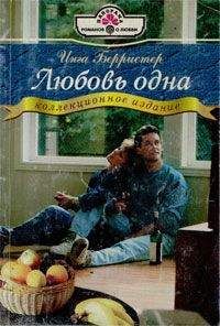 Инга Берристер - Любовь одна - Читать 📖 Читать онлайн 👀 Читаемые книги читать онлайн бесплатно 🔥 booksread-online.com