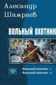 Александр Шамраев - Вольный охотник. Дилогия (СИ) - Читать 📖 Читать онлайн 👀 Читаемые книги читать онлайн бесплатно 🔥 booksread-online.com