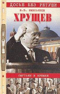 Юрий Емельянов - Хрущев. Смутьян в Кремле - Читать 📖 Читать онлайн 👀 Читаемые книги читать онлайн бесплатно 🔥 booksread-online.com