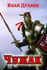 Игорь Дравин - Чужак-1 - Читать 📖 Читать онлайн 👀 Читаемые книги читать онлайн бесплатно 🔥 booksread-online.com