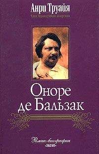 Анри Труайя - Оноре де Бальзак - Читать 📖 Читать онлайн 👀 Читаемые книги читать онлайн бесплатно 🔥 booksread-online.com